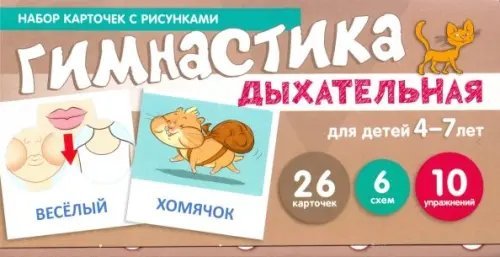 Учимся читать дома и в детском саду Дыхательная гимнастика. Набор карточек для детей 4-7 лет