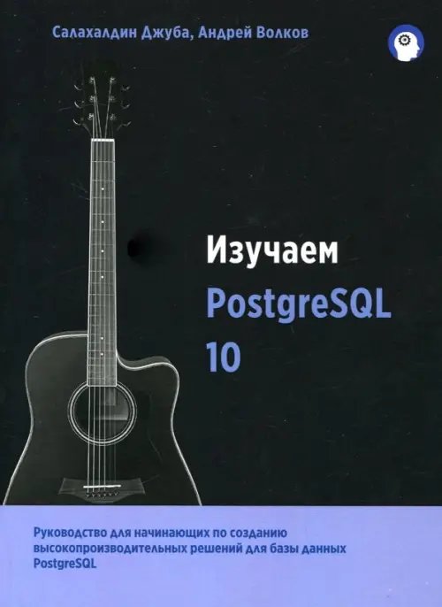 Изучаем PostgreSQL 10 Изучаем PostgreSQL 10