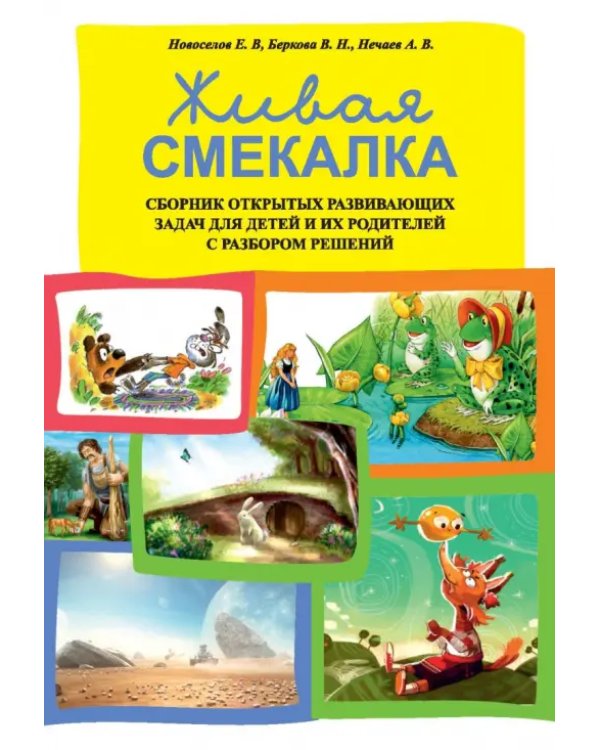 Дополнительное изображение книги «Живая смекалка. Сборник открытых развивающих задач»