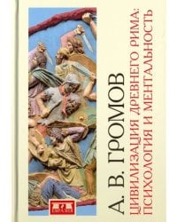 Цивилизация Древнего Рима. Психология и ментальность