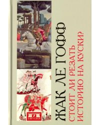 Стоит ли резать историю на куски?