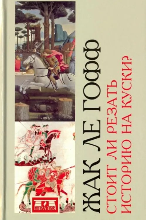 Стоит ли резать историю на куски? Стоит ли резать историю на куски?