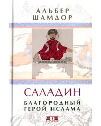 Саладин. Благородный герой ислама
