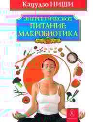 Энергетическое питание: макробиотика