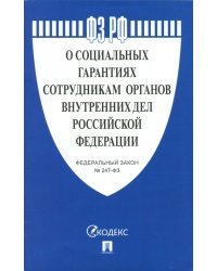 Федеральный закон "О социальных гарантиях сотрудникам органов внутренних дел РФ" № 247-ФЗ