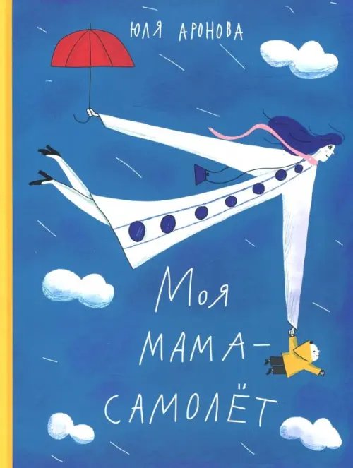 Моя мама-самолет