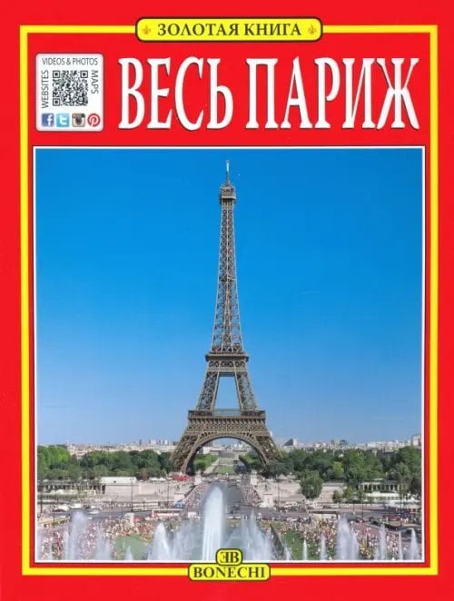 Art Guides Весь Париж. Золотая книга