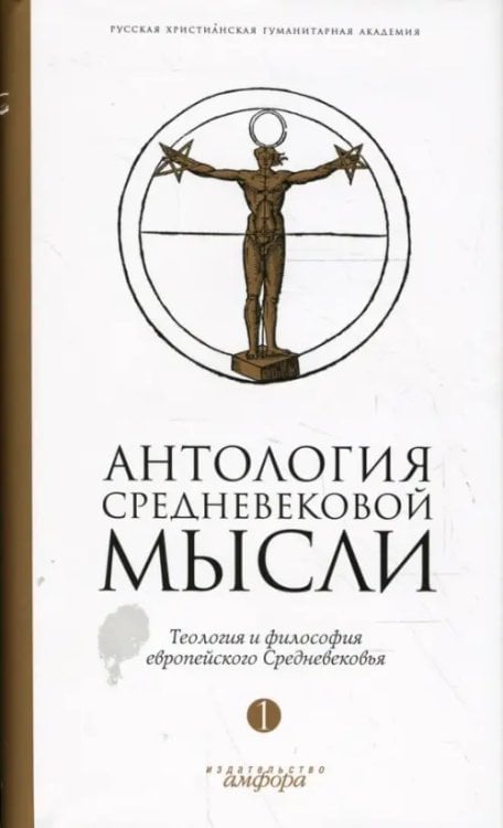 Амфора 2008 Антология средневековой мысли. Теология и философия европейского Средневековья. В 2-х томах. Том 1