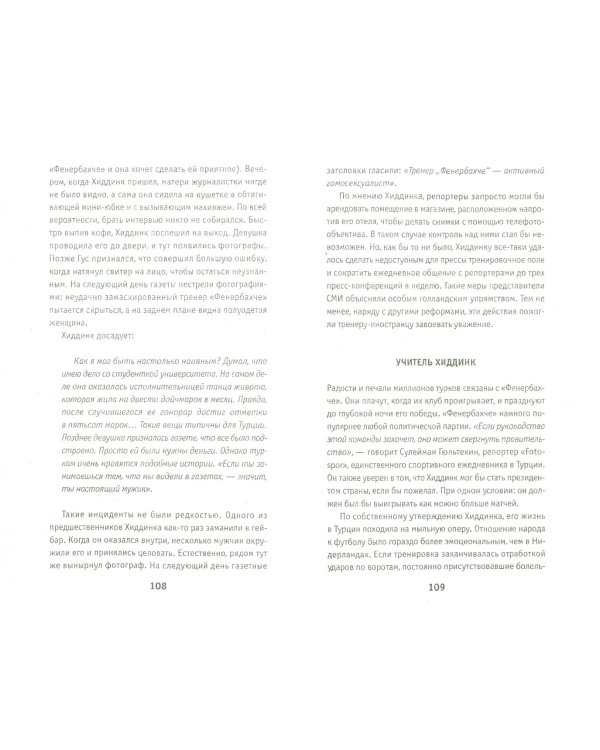 Хиддинк. Гус всемогущий