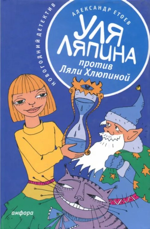 Уля Ляпина, супердевочка с нашего двора Уля Ляпина против Ляли Хлюпиной. Новогодний детектив