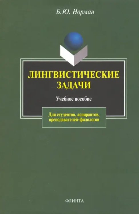 Лингвистические задачи. Учебное пособие Лингвистические задачи. Учебное пособие