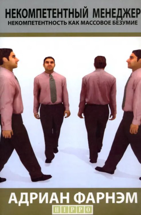 Некомпетентный менеджер. Некомпетентность как массовое безумие Некомпетентный менеджер. Некомпетентность как массовое безумие