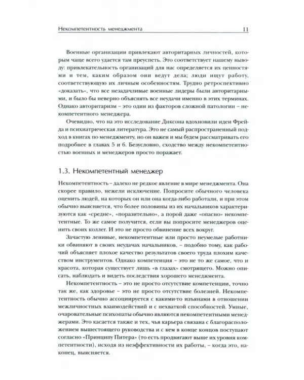 Некомпетентный менеджер. Некомпетентность как массовое безумие