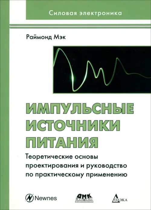Силовая электроника Импульсные источники питания: теоретические основы проектирования и руководство по практическому применению