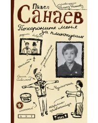 Похороните меня за плинтусом