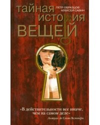 Тайная история вещей