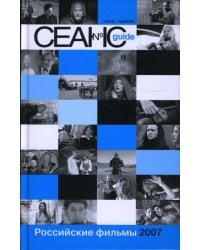 Сеанс guide. Российские фильмы 2007