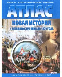 Новая история с середины XVII века до 1870 года. Атлас с комплектом контурных карт. ФГОС