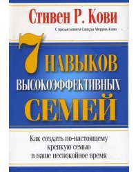 7 Навыков высокоэффективных семей