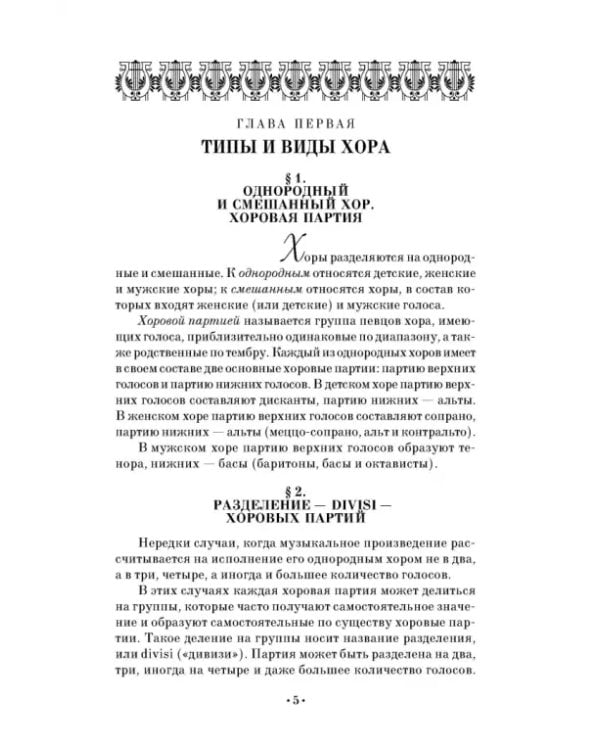 Дополнительное изображение книги «Хороведение и управление хором. Элементарный курс»