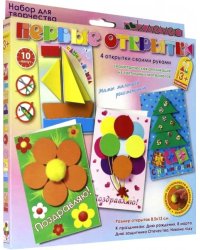 Набор для изготовления 4-х открыток. Первые открытки
