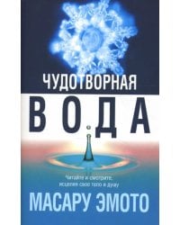 Чудотворная вода