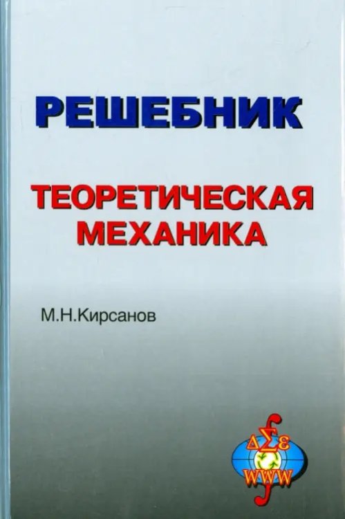 Решебник. Теоретическая механика. Выпуск 3 Решебник. Теоретическая механика. Выпуск 3