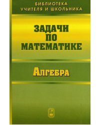 Задачи по математике. Алгебра