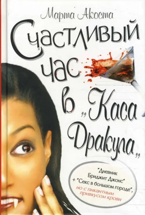 Счастливый час в &quot;Каса Дракула&quot;