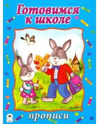 Готовимся к школе