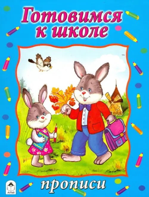Прописи (формат А4) Готовимся к школе