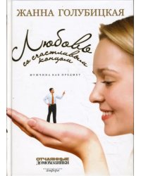 Любовь со счастливым концом. Мужчина как предмет