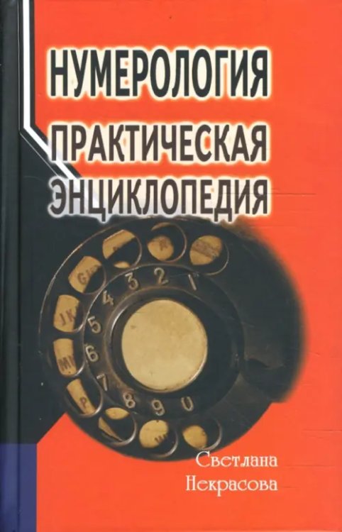 Астрология, нумерология Нумерология. Практическая энциклопедия