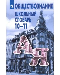 Обществознание. 10-11 классы. Школьный словарь