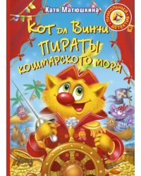 Кот да Винчи. Пираты Кошмарского моря