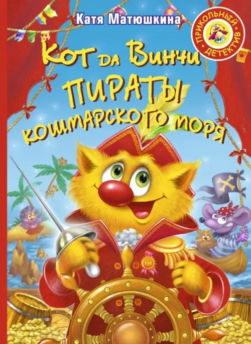 Кот да Винчи. Пираты Кошмарского моря