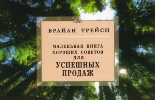 Маленькая книга хороших советов Для успешных продаж.Маленькая книга хороших советов