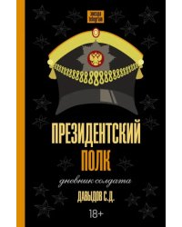 Президентский полк. Дневник солдата