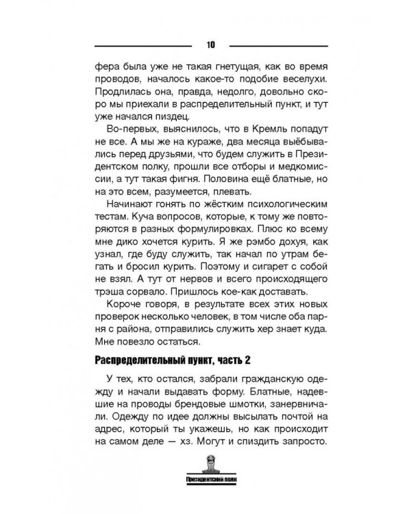 Президентский полк. Дневник солдата
