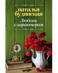 Любовь с характером