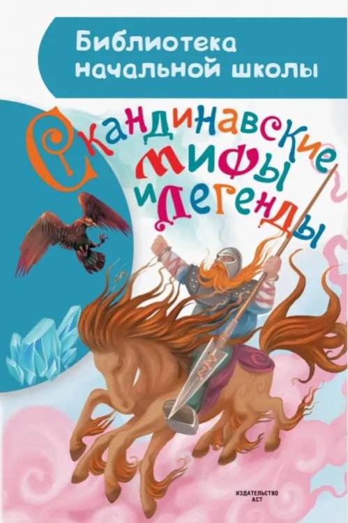Библиотека начальной школы Скандинавские мифы и легенды