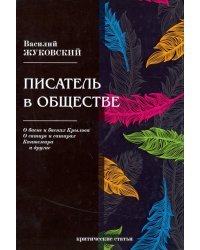 Писатель в обществе