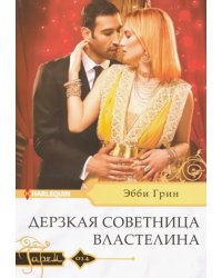 Дерзкая советница властелина
