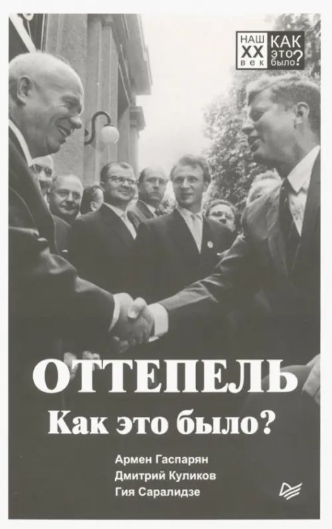 Наш XX век. Как это было? Оттепель. Как это было?