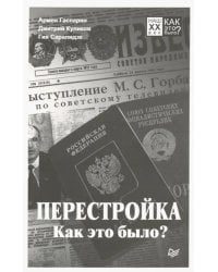 Перестройка. Как это было?