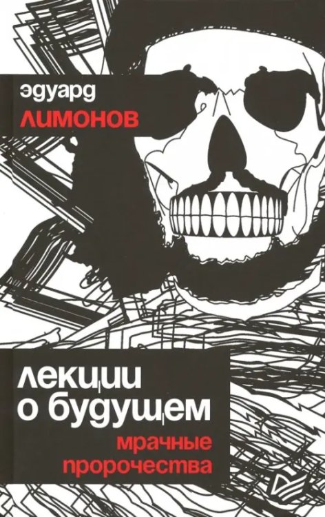 Лекции о будущем. Мрачные пророчества