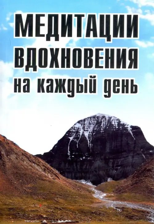 Медитации вдохновения на каждый день Медитации вдохновения на каждый день