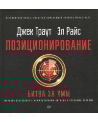 Позиционирование: битва за умы