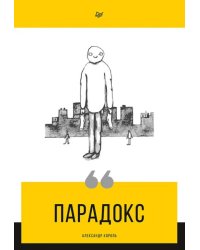 Парадокс