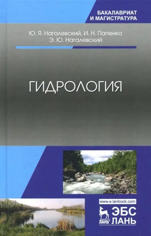 Учебники для ВУЗов. Специальная литература Гидрология. Учебное пособие